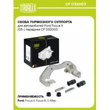 Скоба тормозного суппорта для автомобилей Ford Focus II (05-) передняя CF 032003 TRIALLI Скоба тормозного суппорта для автомобилей Ford Focus II (05-) передняя CF 032003 TRIALLI