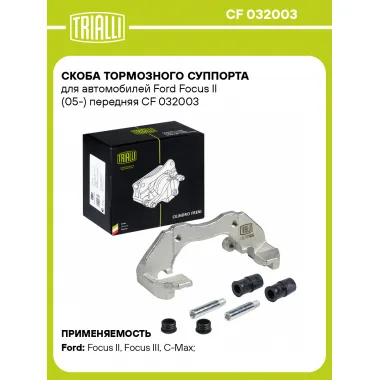 Скоба тормозного суппорта для автомобилей Ford Focus II (05-) передняя CF 032003 TRIALLI