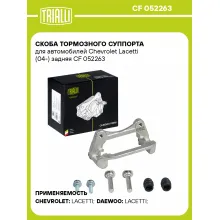 Скоба тормозного суппорта для автомобилей Chevrolet Lacetti (04-) задняя CF 052263 TRIALLI Скоба тормозного суппорта для автомобилей Chevrolet Lacetti (04-) задняя CF 052263 TRIALLI