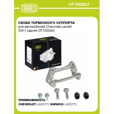 Скоба тормозного суппорта для автомобилей Chevrolet Lacetti (04-) задняя CF 052263 TRIALLI