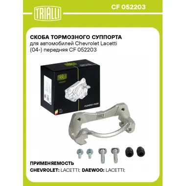 Скоба тормозного суппорта для автомобилей Chevrolet Lacetti (04-) передняя CF 052203 TRIALLI