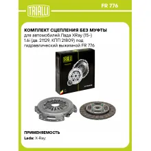 Комплект сцепления без муфты для автомобилей Лада XRay (15-) 1.6i (дв. 21129, КПП 21809) под гидравлический выжимной FR 776 TRIALLI Комплект сцепления без муфты для автомобилей Лада XRay (15-) 1.6i (дв. 21129, КПП 21809) под гидравлический выжимной FR 776 TRIALLI