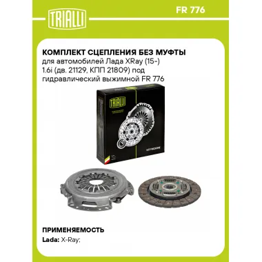 Комплект сцепления без муфты для автомобилей Лада XRay (15-) 1.6i (дв. 21129, КПП 21809) под гидравлический выжимной FR 776 TRIALLI