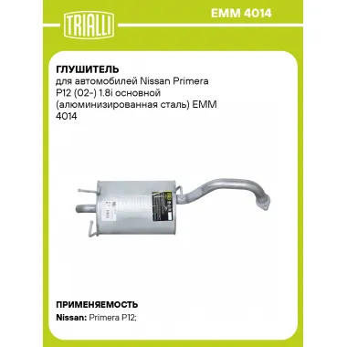 Глушитель для автомобилей Nissan Primera P12 (02-) 1.8i основной (алюминизированная сталь) EMM 4014 TRIALLI