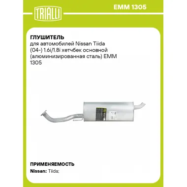 Глушитель для автомобилей Nissan Tiida (04-) 1.6i/1.8i хетчбек основной (алюминизированная сталь) EMM 1305 TRIALLI