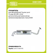 Глушитель для автомобилей Toyota Land Cruiser 80 (89-) 4.2d дополнительный (резонатор) (алюминизированная сталь) EAM 0351 TRIALLI