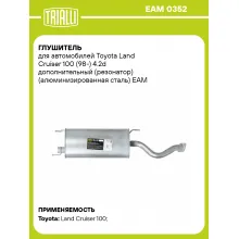 Глушитель для автомобилей Toyota Land Cruiser 100 (98-) 4.2d дополнительный (резонатор) (алюминизированная сталь) EAM 0352 TRIALLI
