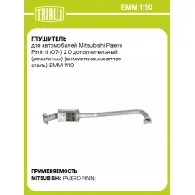 Глушитель для автомобилей Mitsubishi Pajero Pinin II (07-) 2.0 дополнительный (резонатор) (алюминизированная сталь) EMM 1110 TRIALLI