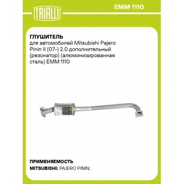 Глушитель для автомобилей Mitsubishi Pajero Pinin II (07-) 2.0 дополнительный (резонатор) (алюминизированная сталь) EMM 1110 TRIALLI
