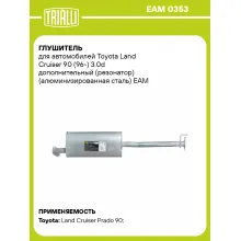 Глушитель для автомобилей Toyota Land Cruiser 90 (96-) 3.0d дополнительный (резонатор) (алюминизированная сталь) EAM 0353 TRIALLI