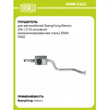 Глушитель для автомобилей SsangYong Rexton (06-) 2.7d основной (алюминизированная сталь) EMM 0362 TRIALLI