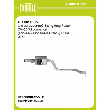 Глушитель для автомобилей SsangYong Rexton (06-) 2.7d основной (алюминизированная сталь) EMM 0362 TRIALLI