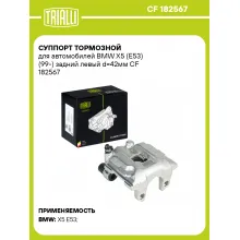 Суппорт тормозной для автомобилей BMW X5 (E53) (99-) задний левый d=42мм CF 182567 TRIALLI
