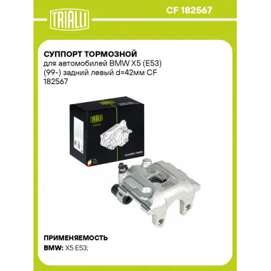 Суппорт тормозной для автомобилей BMW X5 (E53) (99-) задний левый d=42мм CF 182567 TRIALLI