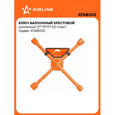 Ключ баллонный крестовой усиленный (17*19*21*23) пласт. подвес ATAB002 AIRLINE
