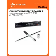 Баллонный ключ крестовой для автомобиля 17x19мм, 21x23мм 400 мм PRO складной с изменяющимся рычагом AIRLINE ATAB006 Баллонный ключ крестовой для автомобиля 17x19мм, 21x23мм 400 мм PRO складной с изменяющимся рычагом AIRLINE ATAB006