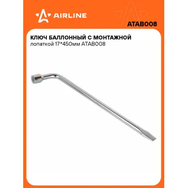 Баллонный ключ для автомобиля 17 450 мм с монтажной лопаткой AIRLINE ATAB008