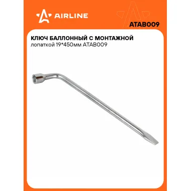 Баллонный ключ для автомобиля 19 450 мм с монтажной лопаткой AIRLINE ATAB009
