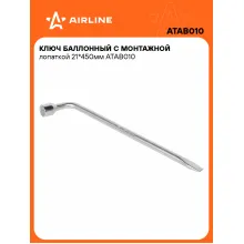 Баллонный ключ для автомобиля 21 450 мм с монтажной лопаткой AIRLINE ATAB010 Баллонный ключ для автомобиля 21 450 мм с монтажной лопаткой AIRLINE ATAB010