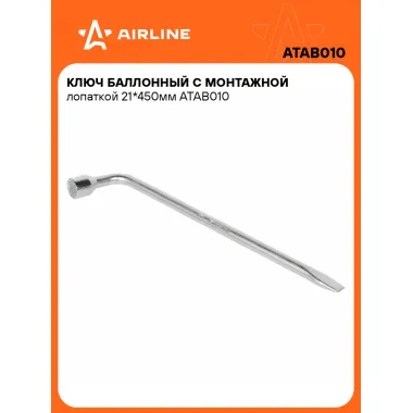 Баллонный ключ для автомобиля 21 450 мм с монтажной лопаткой AIRLINE ATAB010