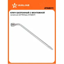 Баллонный ключ для автомобиля 22 450 мм с монтажной лопаткой AIRLINE ATAB011 Баллонный ключ для автомобиля 22 450 мм с монтажной лопаткой AIRLINE ATAB011