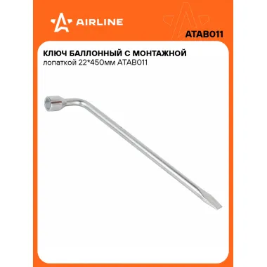 Баллонный ключ для автомобиля 22 450 мм с монтажной лопаткой AIRLINE ATAB011