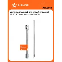 Баллонный ключ для автомобиля 32x30мм 400 мм торцевой с воротком AIRLINE ATAB013 Баллонный ключ для автомобиля 32x30мм 400 мм торцевой с воротком AIRLINE ATAB013