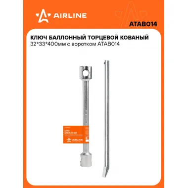 Баллонный ключ для автомобиля 32x33мм 400 мм торцевой с воротком AIRLINE ATAB014