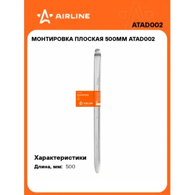 Монтировка плоская 500мм ATAD002 AIRLINE