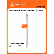 Монтировка плоская 600мм ATAD003 AIRLINE