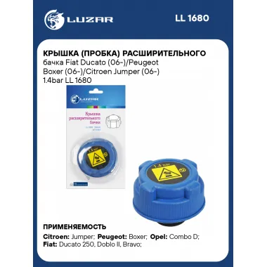 Крышка (пробка) расширительного бачка Fiat Ducato (06-)/Peugeot Boxer (06-)/Citroen Jumper (06-) 1.4bar LL 1680 LUZAR