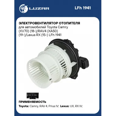 Электровентилятор отопителя для автомобилей Toyota Camry (XV70) (18-)/RAV4 (XA50) (19-)/Lexus RX (15-) LFh 1941 LUZAR