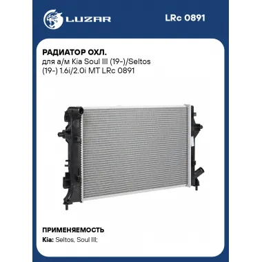 Радиатор охл. для а/м Kia Soul III (19-)/Seltos (19-) 1.6i/2.0i MT LRc 0891 LUZAR