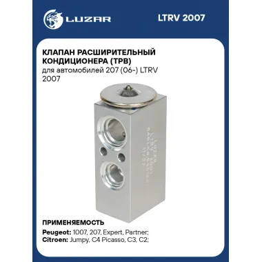 Клапан расширительный кондиционера (ТРВ) для автомобилей 207 (06-) LTRV 2007 LUZAR