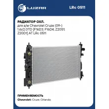 Радиатор охл. для а/м Chevrolet Cruze (09-) 1.6i/2.0TD [F16D3; F16D4; Z20S1; Z20D1] AT LRc 0511 LUZAR