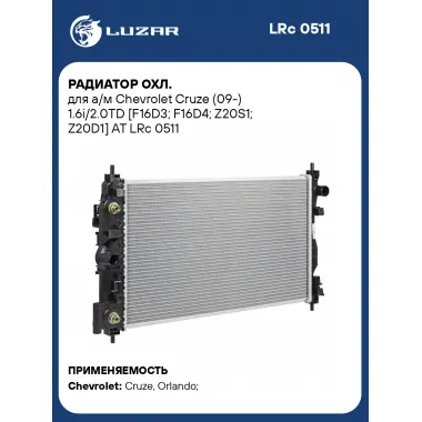 Радиатор охл. для а/м Chevrolet Cruze (09-) 1.6i/2.0TD [F16D3; F16D4; Z20S1; Z20D1] AT LRc 0511 LUZAR
