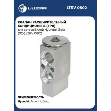 Клапан расширительный кондиционера (ТРВ) для автомобилей Hyundai Getz (02-) LTRV 0802 LUZAR