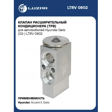 Клапан расширительный кондиционера (ТРВ) для автомобилей Hyundai Getz (02-) LTRV 0802 LUZAR