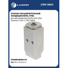 Клапан расширительный кондиционера (ТРВ) для автомобилей Kia Rio (05-)/Kia Sorento II (09-) LTRV 0803 LUZAR