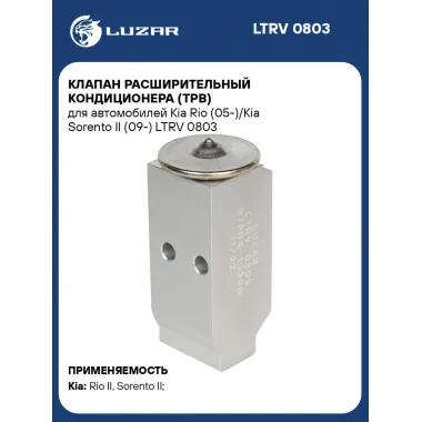 Клапан расширительный кондиционера (ТРВ) для автомобилей Kia Rio (05-)/Kia Sorento II (09-) LTRV 0803 LUZAR