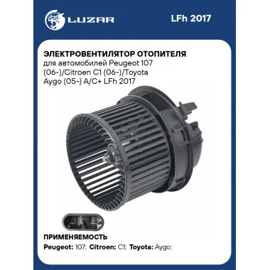 Электровентилятор отопителя для автомобилей Peugeot 107 (06-)/Citroen C1 (06-)/Toyota Aygo (05-) A/C+ LFh 2017 LUZAR