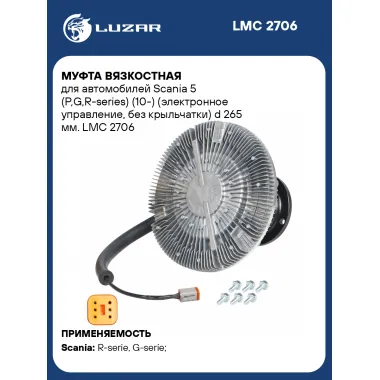 Муфта вязкостная для автомобилей Scania 5 (P,G,R-series) (10-) (электронное управление, без крыльчатки) d 265 мм. LMC 2706 LUZAR