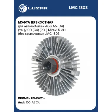 Муфта вязкостная для автомобилей Audi A6 (C4) (94-)/100 (C4) (90-) М24х1.5-6H (без крыльчатки) LMC 1803 LUZAR
