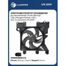 Электровентилятор охлаждения для автомобилей Citroen Berlingo I (96-)/Peugeot Partner I (96-) A/C- (с кожухом) LFK 2029 LUZAR