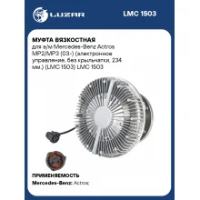 Муфта вязкостная для а/м Mercedes-Benz Actros MP2/MP3 (03-) (электронное управление, без крыльчатки, 234 мм.) (LMC 1503) LMC 1503 LUZAR