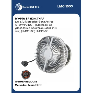 Муфта вязкостная для а/м Mercedes-Benz Actros MP2/MP3 (03-) (электронное управление, без крыльчатки, 234 мм.) (LMC 1503) LMC 1503 LUZAR