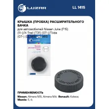 Крышка (пробка) расширительного бачка для автомобилей Nissan Juke (F15) (11-)/X-Trail (T31) (07-)/Tiida (07-) (LL 1415) LL 1415 LUZAR