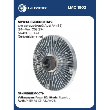 Муфта вязкостная для автомобилей Audi A4 (B5) (94-)/A6 (C5) (97-) М24х1.5-LH-6H (без крыльчатки) LMC 1802 LUZAR