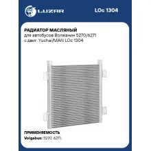 Радиатор масляный для автобусов Волжанин 5270/6271 с двиг. Yuchai/MAN LOc 1304 LUZAR
