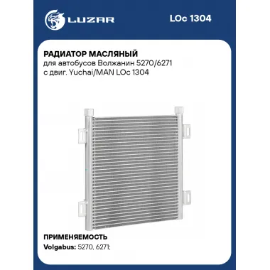 Радиатор масляный для автобусов Волжанин 5270/6271 с двиг. Yuchai/MAN LOc 1304 LUZAR